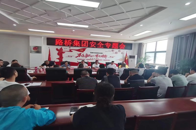 警鐘長鳴！路橋集團安排部署安全隱患排查整治工作