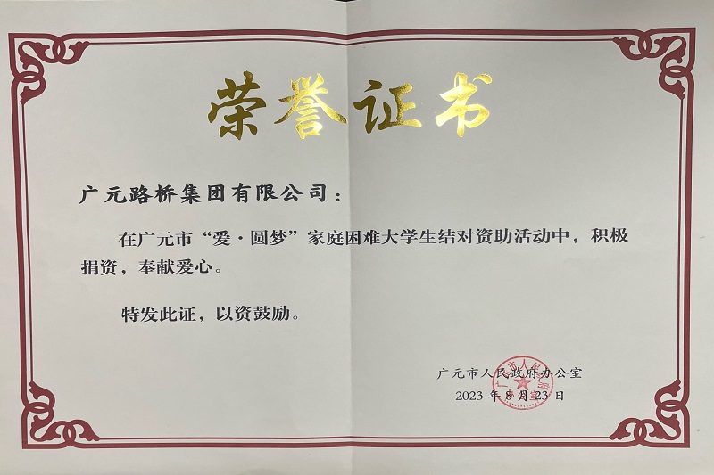 捐資助學(xué)圓夢寒門學(xué)子，廣元路橋踐行國企擔(dān)當(dāng)